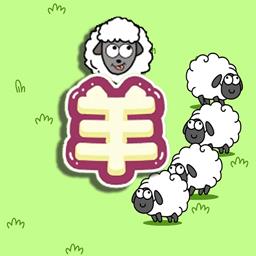 守卫羊村最新版