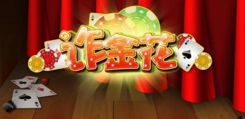 真人炸金花 v3.1.0 安卓版 0