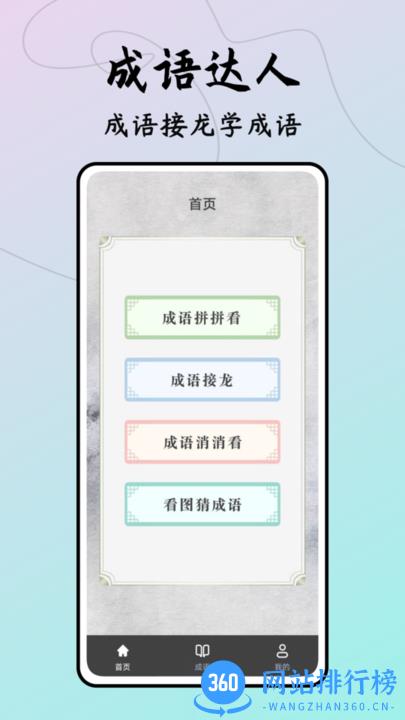 成语接龙达人小游戏最新版 v1.0.0 安卓版 3