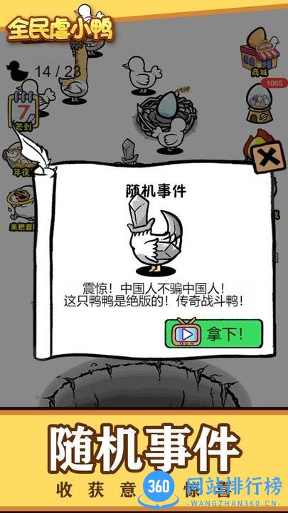 全民虐小鸭游戏最新版