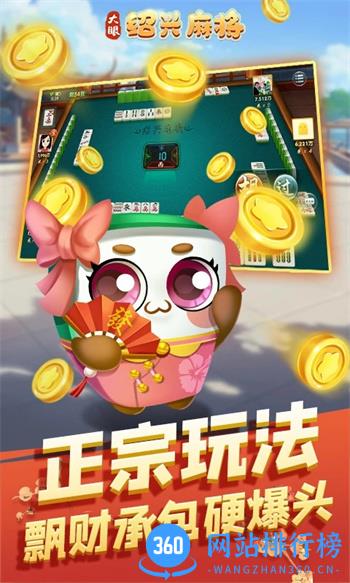 大眼绍兴麻将 v7.76官方安卓版 1