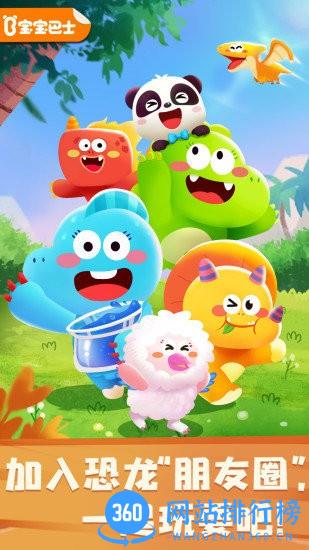 宝宝巴士奇妙恐龙朋友 v9.76.00.01安卓版 3