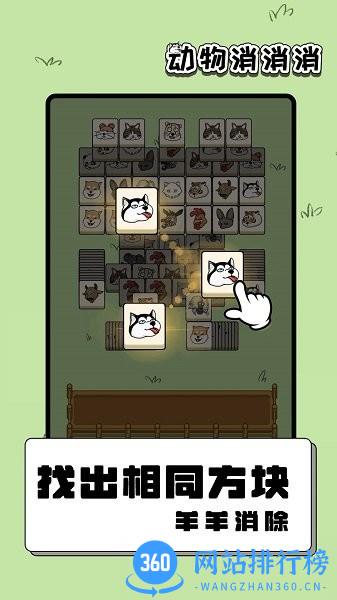 动物消消消游戏免费版 v1.01.001 安卓版 3