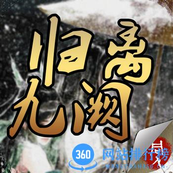 同人归离九阙80万元宝版