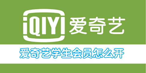 爱奇艺学生会员怎么开