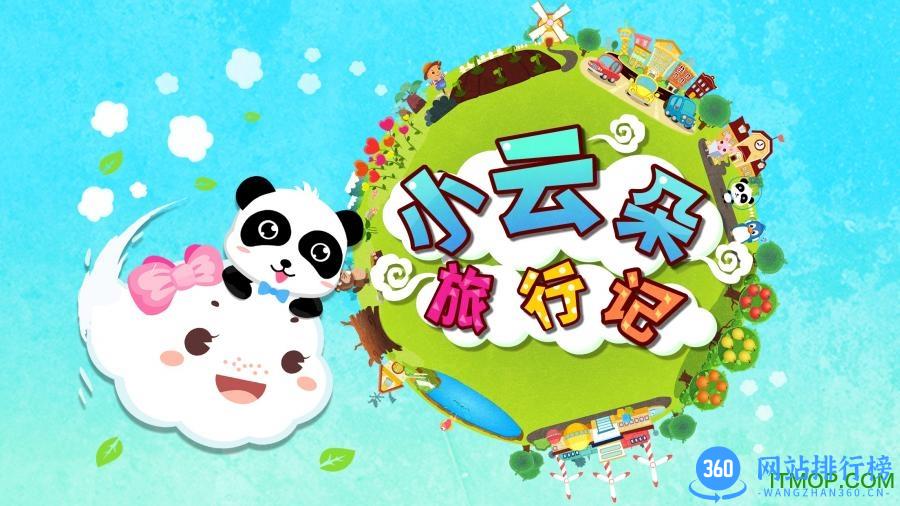 宝宝巴士小云朵旅行记 v 9.75.00.00 安卓版 2