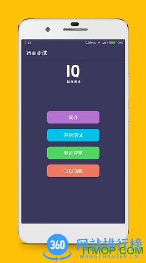 智商测试app