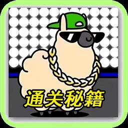 羊羊挑战通关攻略羊羊消除超难关卡挑战