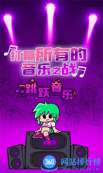 周五夜放克：高清版 v1.21 官方安卓版本 4