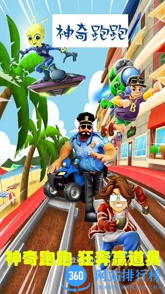 神奇跑跑手游