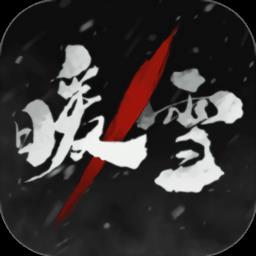 暖雪正版