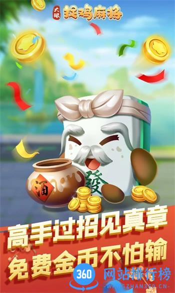 大眼捉鸡麻将 v7.76官方安卓版 0