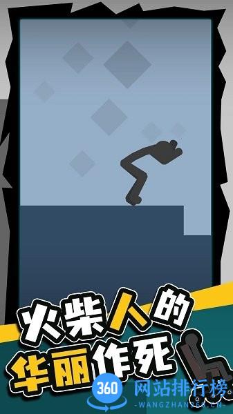 火柴人的华丽作死 v1.0安卓版 2