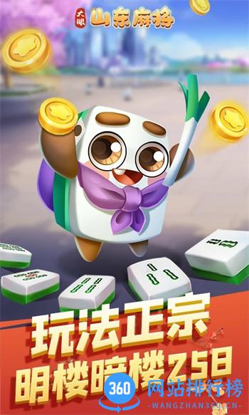 大眼山东麻将 v7.76官方安卓版 3