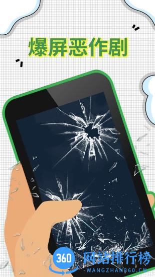 爆屏恶作剧游戏 v2.0安卓版 2