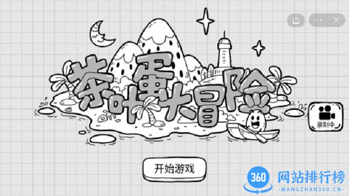 茶叶蛋大冒险最新版本 v1.5.6 安卓版 3