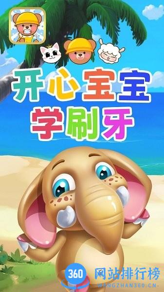 开心宝宝学刷牙 v1.0 安卓版 2