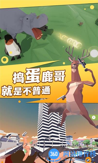 捣蛋鹿哥模拟器手机版 v1.0.1 安卓版 2