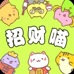 招财喵来了官方版