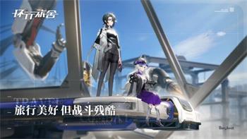 环行旅舍游戏官方版 v1.0.0 安卓版 1