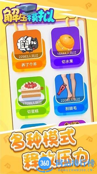 解压模拟游戏