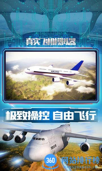 真实飞机模拟器手机版 v1.0.6 安卓版 0