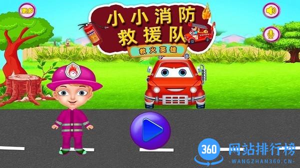 小小消防救援队官方版 v1.4.25 安卓最新版 0