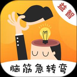 猜谜脑筋急转弯最新版