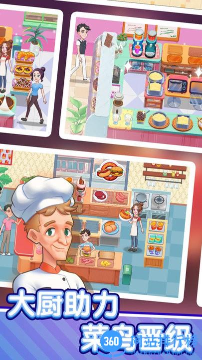 美食梦想家游戏最新版 v1.0.0 安卓版 1