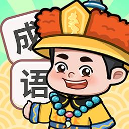 人人猜成语最新版