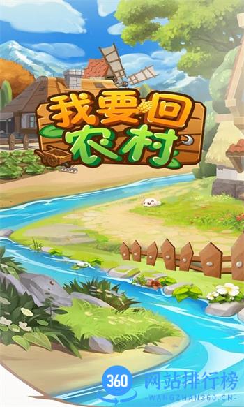 我要回农村 v1.0.0官方安卓版 3