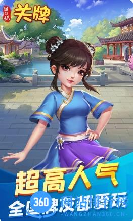 随便玩关牌 v9.80.0最新安卓版 2