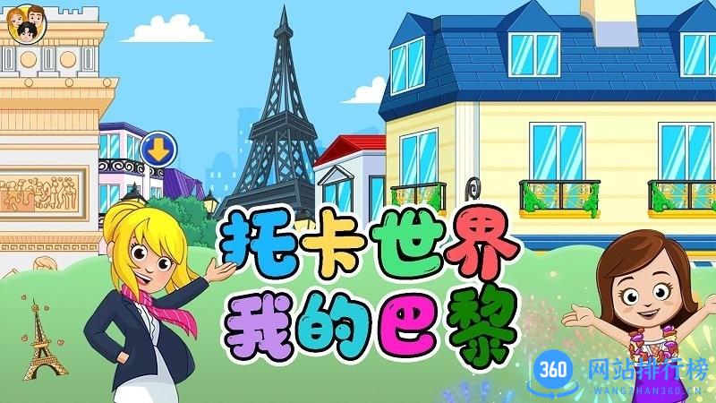 托卡世界我的巴黎官方版 v1.6 安卓最新版 1