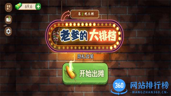 老爹的大排档 v1.0安卓版 1
