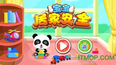 宝宝巴士居家安全 v9.76.00.01安卓版 1