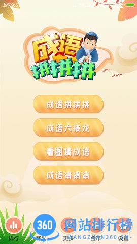 成语拼拼拼 v3.7.0 安卓版 4