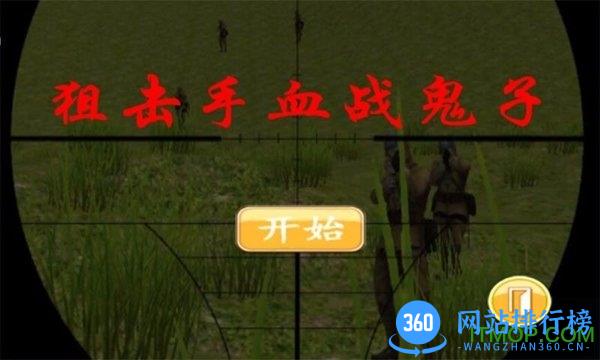 狙击手血战鬼子最新版 v8081.23.10.7安卓版 1