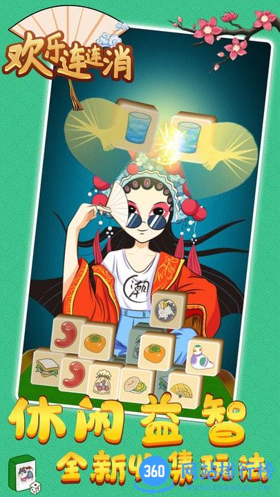 欢乐连连消最新版 v3.0.0 安卓版 2