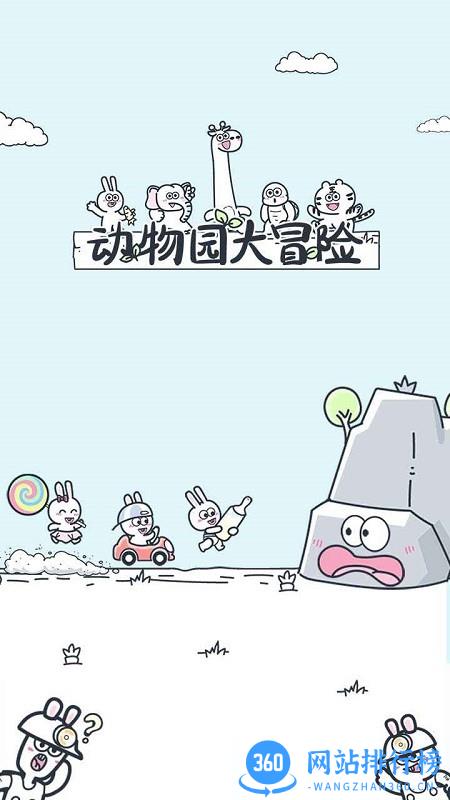 动物园大冒险最新版本 v1.2.0 安卓版 0