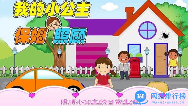 我的小公主保姆照顾最新版 v2.4 安卓版 0