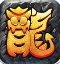 龙神之光九游版