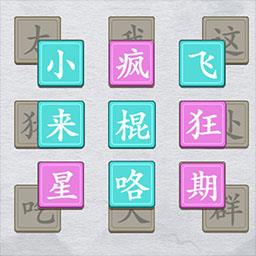 今天你开脑洞了吗免费版