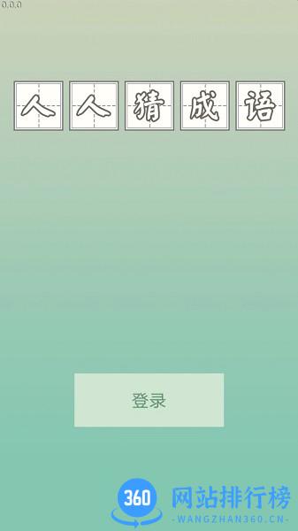 人人猜成语手游最新版 v0.2 安卓版 3