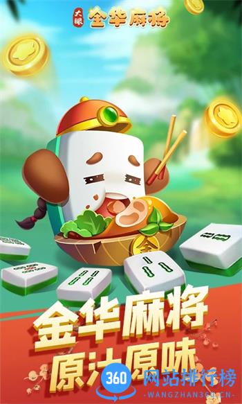 大眼金华麻将 v7.76官方安卓版 2