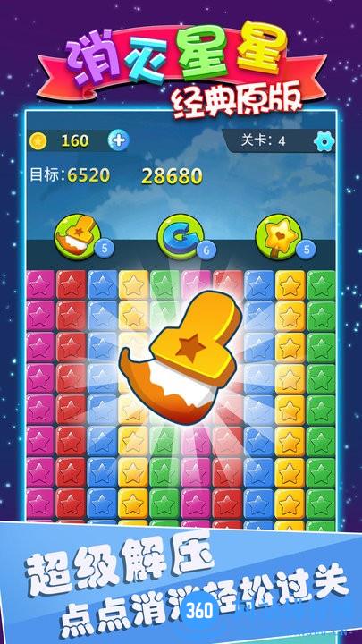 消灭星星经典原版2022最新版 v1.0.0 安卓版 1