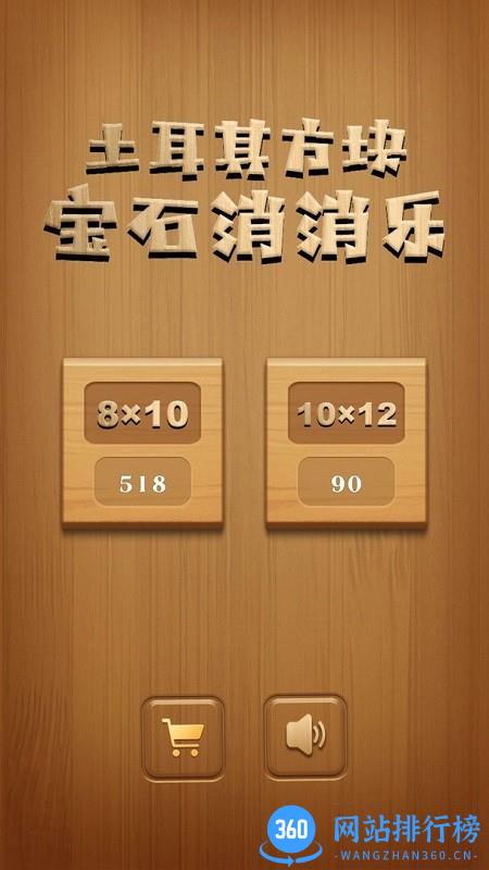 土耳其方块宝石消消乐 v1.0.60 安卓版 0