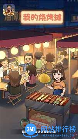 我的烧烤摊 v1.0.4安卓版 0