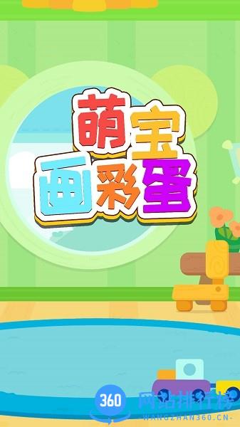 萌宝画彩蛋游戏 v1.0 安卓版 0