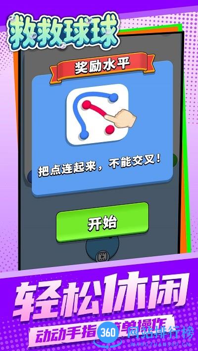 救救球球小游戏 v1.1.1 安卓版 0