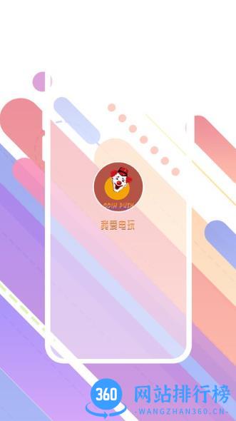 我爱电玩 v2.1.6 安卓版 0